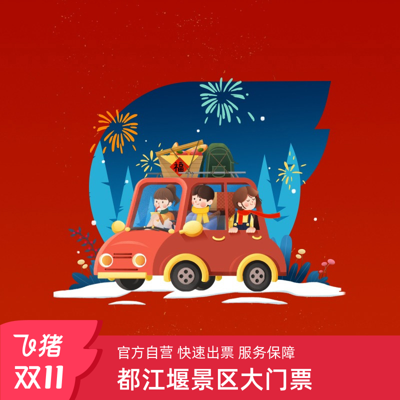 [都江堰景区-大门票]大门票