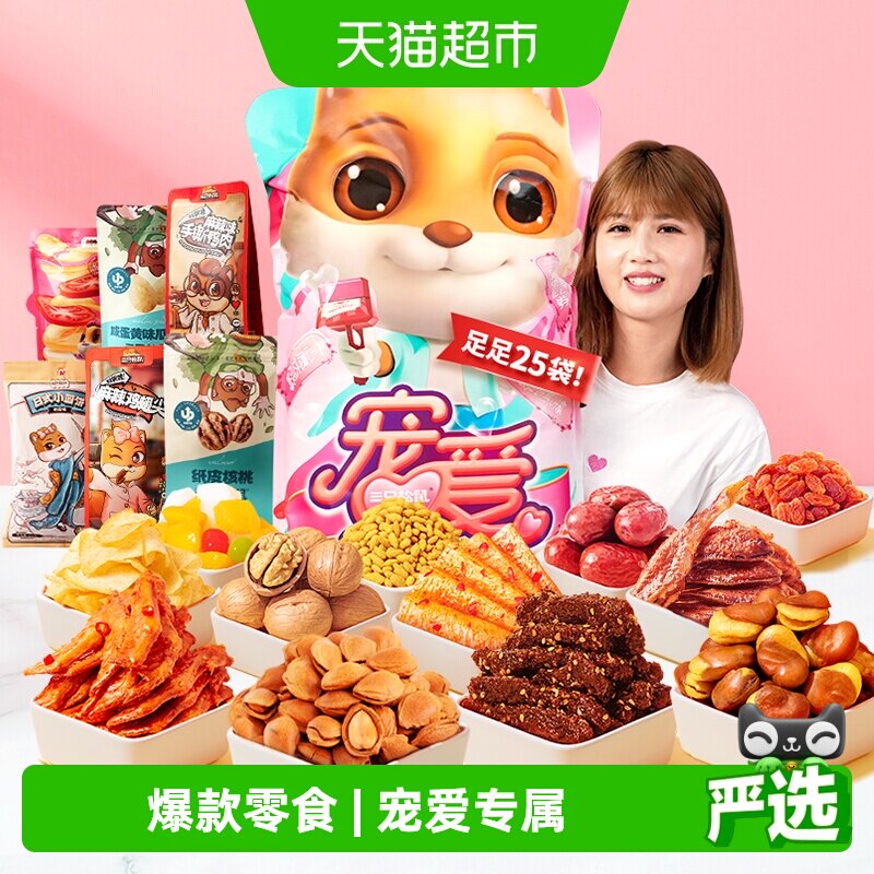 三只松鼠宠爱零食大礼包送女友生日礼物节日送礼解馋坚果肉干零食