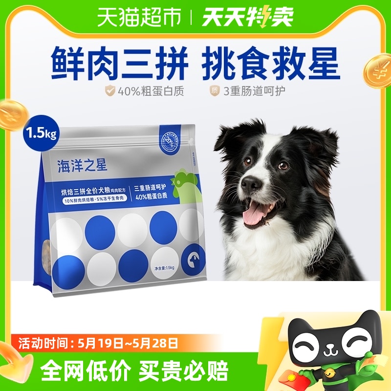 海洋之星三拼狗粮鸡肉味犬粮1.5kg鲜肉注浆粮冻干生骨肉粮烘焙粮