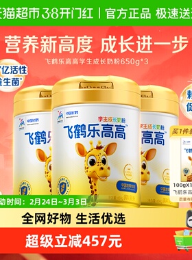 飞鹤乐高高儿童学生成长营养奶粉650g*3罐高钙赖氨酸CBP益生菌