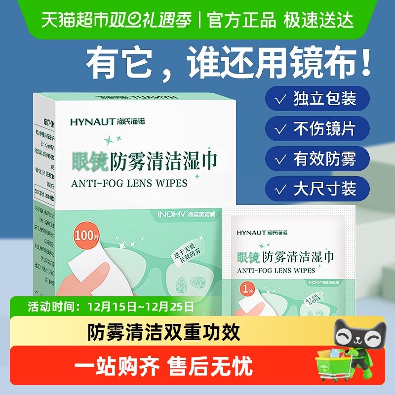 海氏海诺一次性眼镜布清洁湿巾