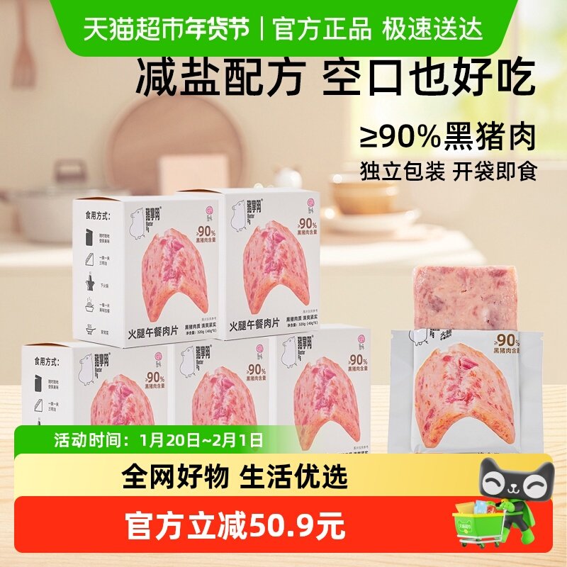 猪掌门黑猪午餐肉罐头320g*5盒装单独包装即食火腿片装早餐儿童,粮油调味/速食/干货/烘焙,肉制品/肉类罐头,淘宝优惠券,粉丝福利购,淘宝优惠卷