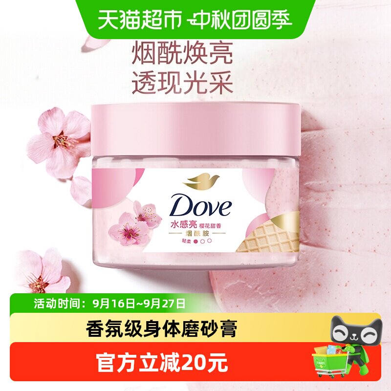 多芬樱花去角质温和滋润深层清洁身体磨砂膏280g