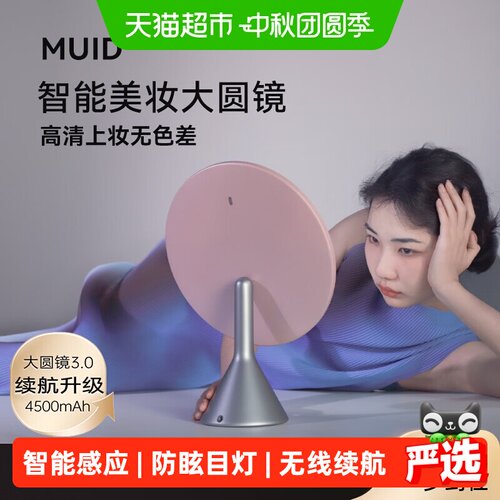MUID台式带灯智能高清梳妆镜