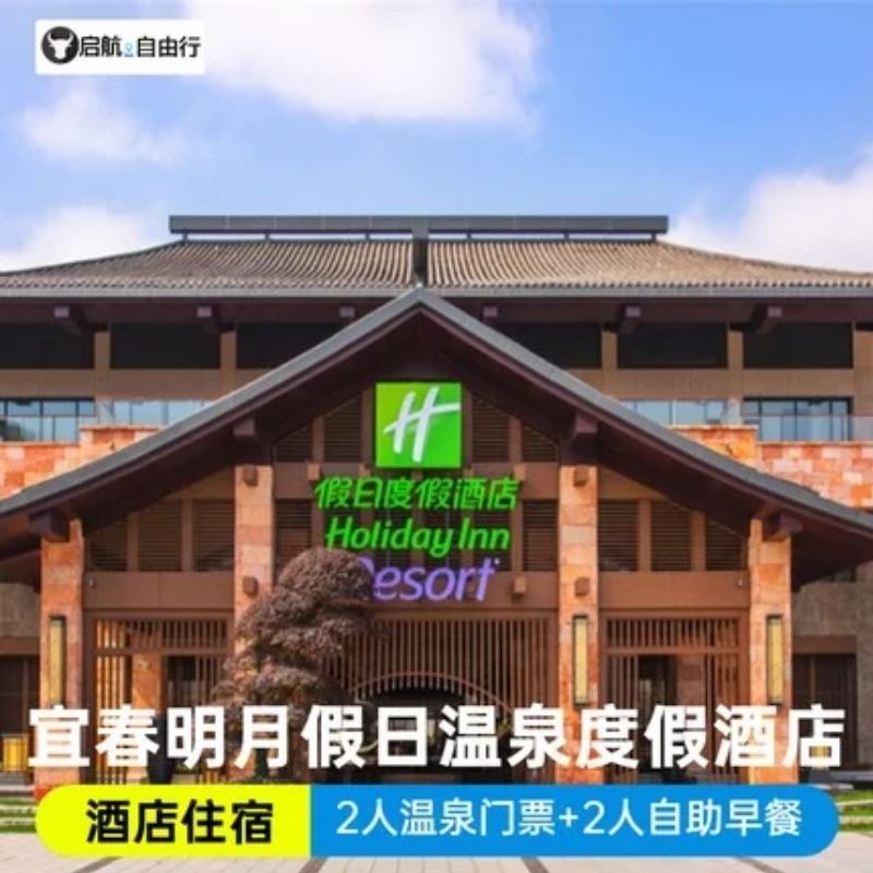 宜春明月山温泉假日度假酒店.2人自助早.2温泉门票