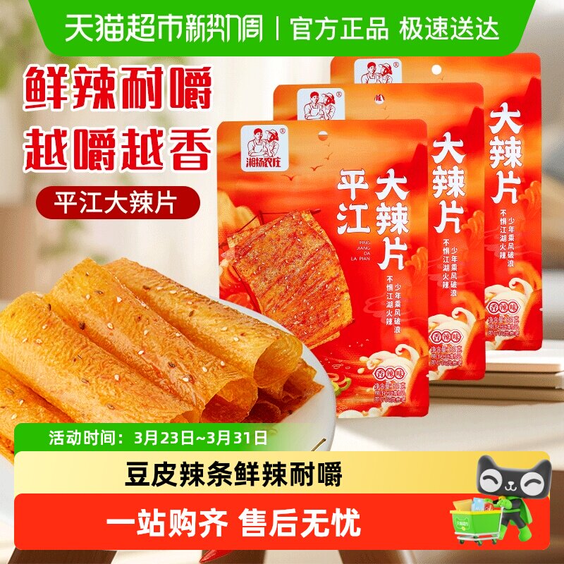 【整箱装】湘扬农庄平江大辣片经典特产老式大辣片怀旧辣条散装