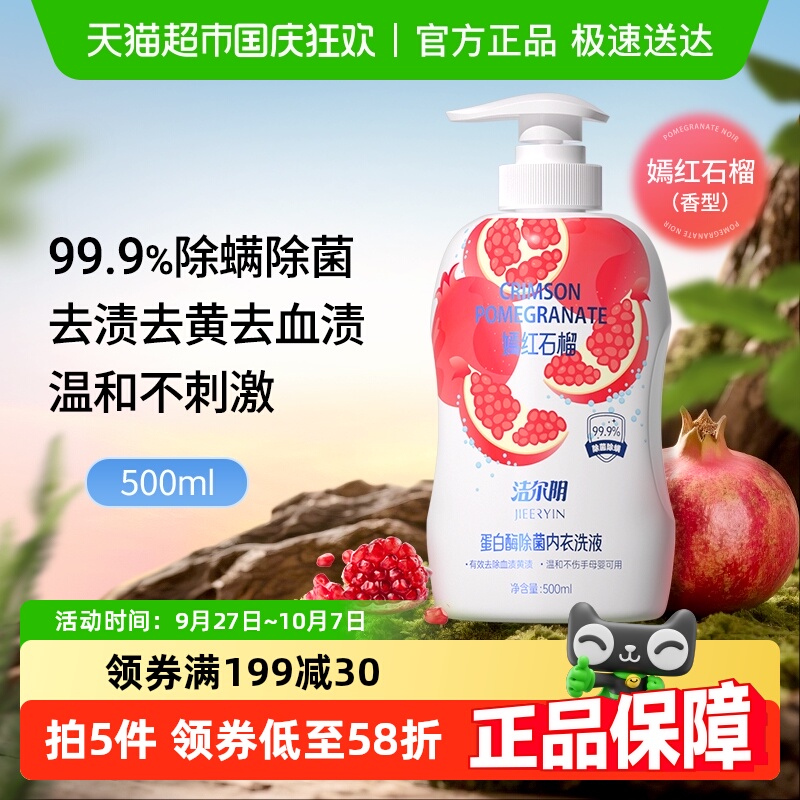 洁尔阴红石榴内衣裤洗衣液