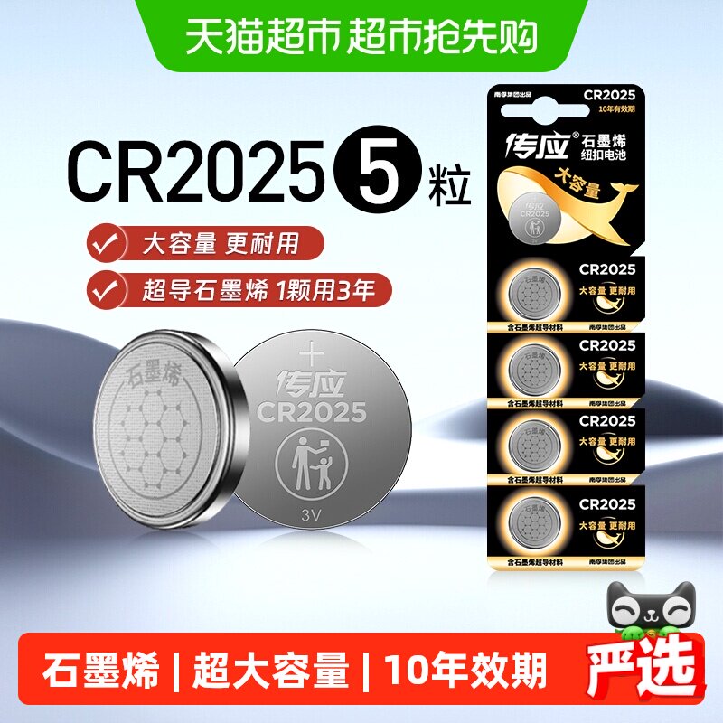 南孚传应石墨烯CR2025纽扣锂电池5B适用汽车钥匙小米温度计电