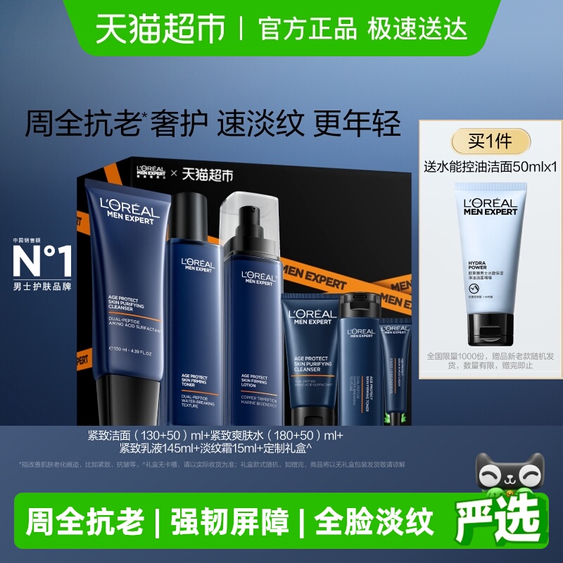 欧莱雅男士紧致套装抗老护肤品洗面奶爽肤水乳液礼盒补水保湿礼物