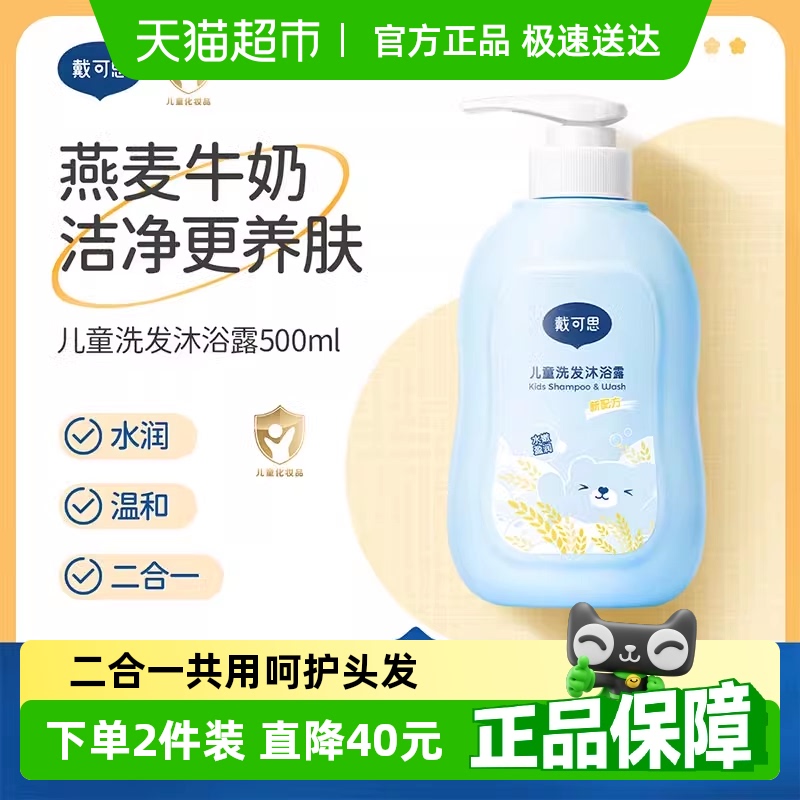 戴可思儿童洗发水洗发沐浴露二合一3岁及以上宝宝洗护洁净