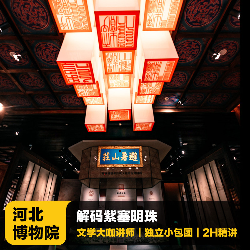 承德博物馆讲解一日游