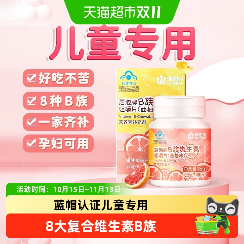 康恩贝4-17岁儿童复合维生素b族多种维生素咀嚼片正品气泡vb12