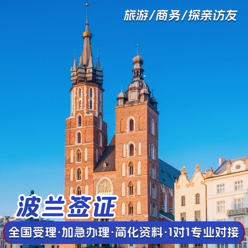 波兰·旅游签证·杭州送签·欧洲普通签证