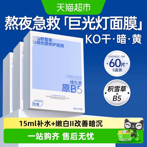 欧橘积雪草b5面膜密集补水焕白