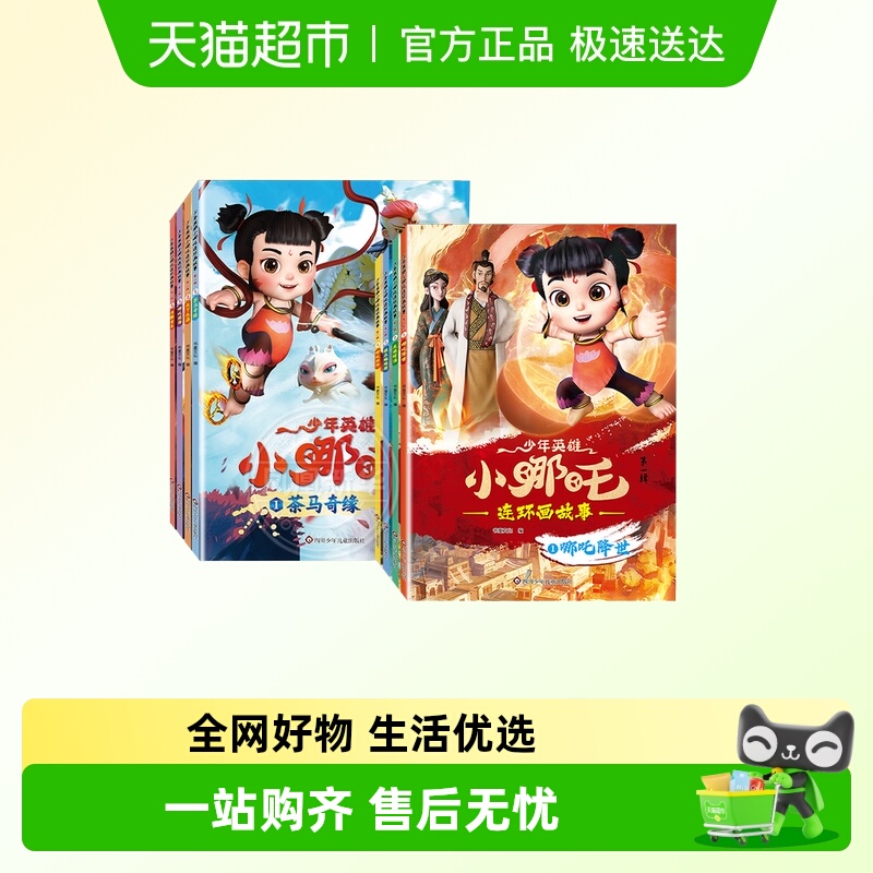 少年英雄小哪吒漫画书全8册