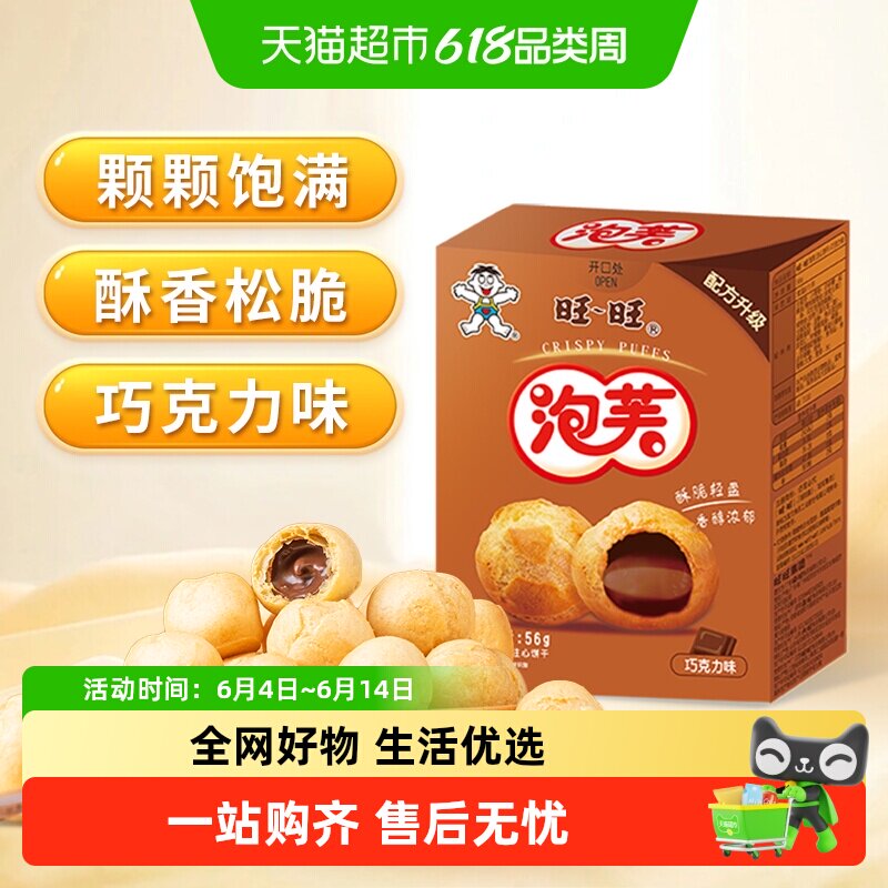 旺旺泡芙巧克力味奶油夹心饼干泡芙球下午茶点心休闲零食小吃