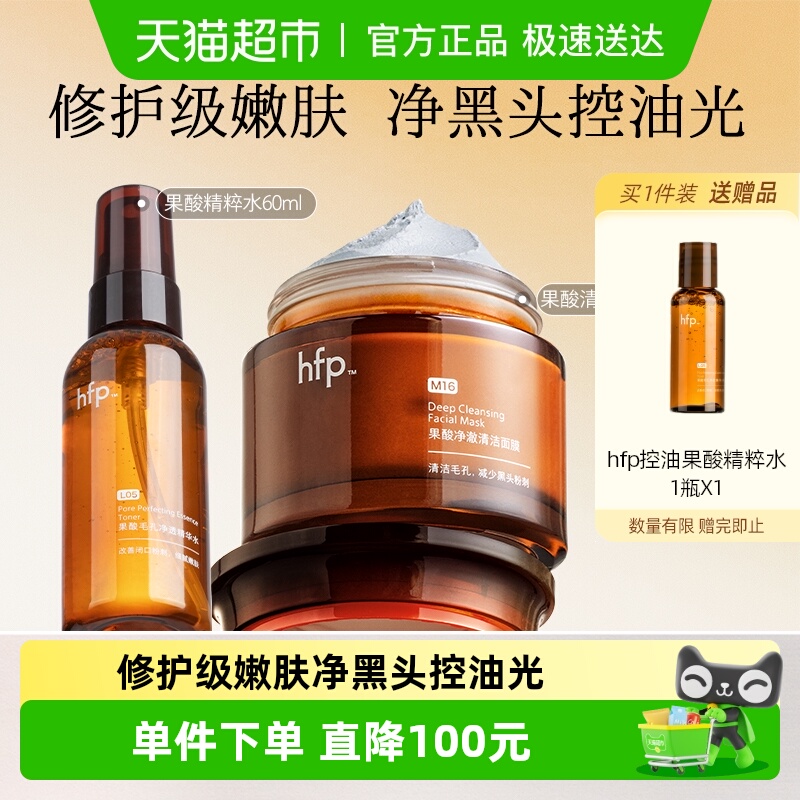 hfp果酸清洁爽肤水泥膜2件果酸油皮水清爽补保湿修护收缩毛孔正品
