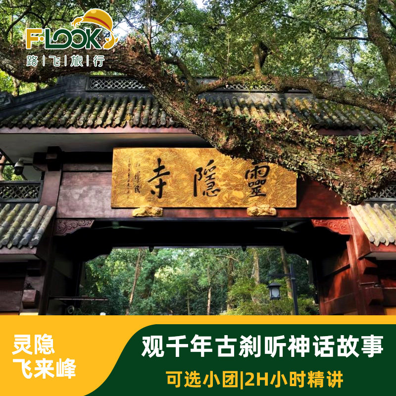 路飞&浙江杭州灵隐寺 飞来峰精致小团2小时金牌讲解 不含门票