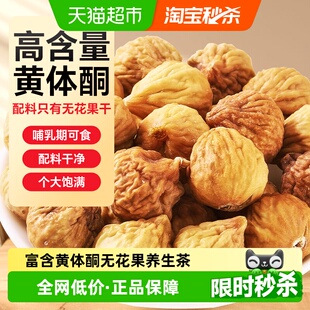 半山农无花果干鲜果冻干非夹核桃零食黄体酮下奶煲汤泡水喝养生茶