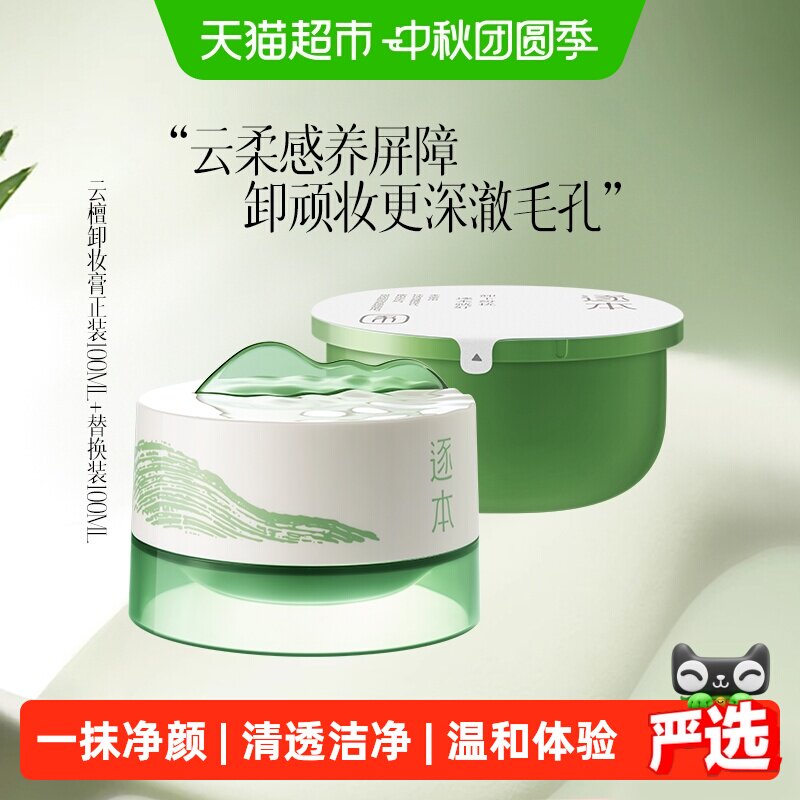 逐本云檀清欢植萃净颜卸妆膏图片