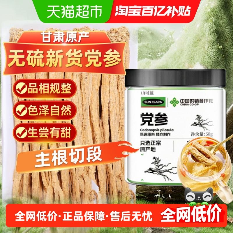 甘肃原产党参中草药材党参切片可搭当归黄芪西洋参组合泡水泡茶喝,传统滋补营养品,其他药食同源食品,淘宝优惠券,粉丝福利购,淘宝优惠卷