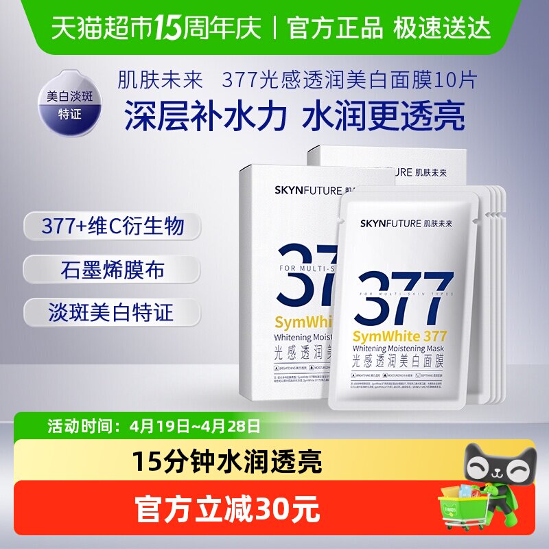 肌肤未来377美白淡斑面膜女保湿滋润烟酰胺提亮肤色改善暗沉10片
