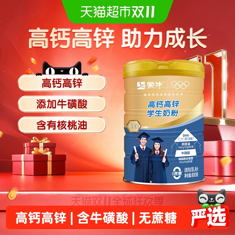 蒙牛高钙高锌学生奶粉铂金装添加牛磺酸优质蛋白质无蔗糖营养早餐