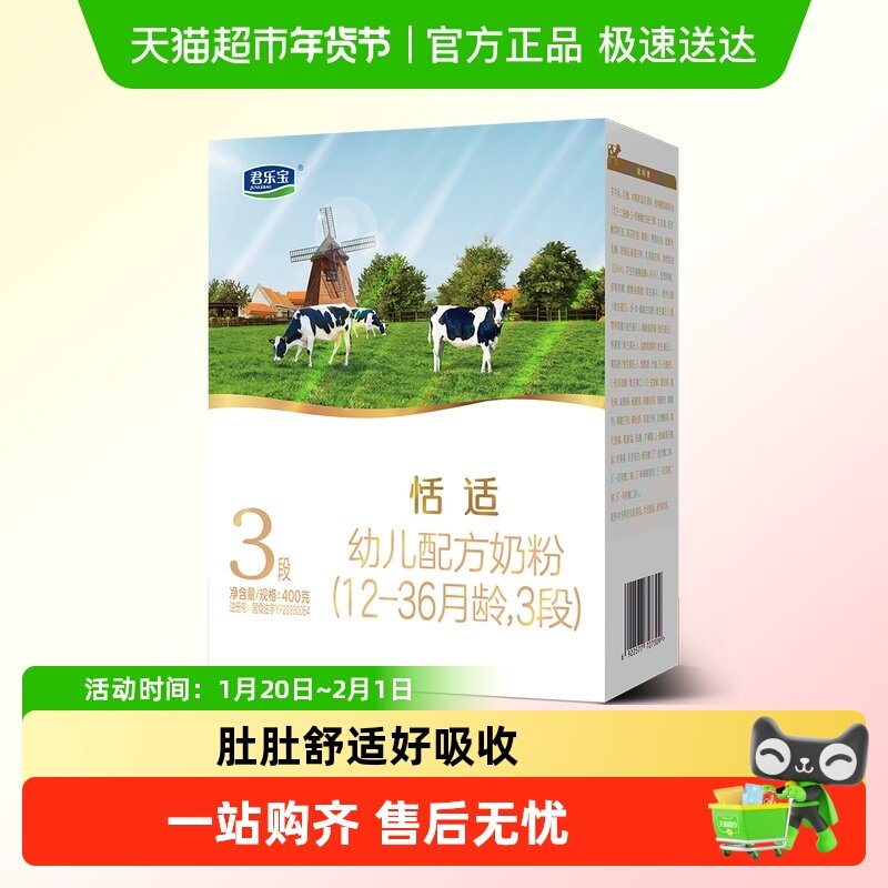君乐宝恬适3段幼儿配方奶粉12-36个月400g小分子蛋白,婴童奶粉,婴幼儿牛奶粉,淘宝优惠券,粉丝福利购,淘宝优惠卷