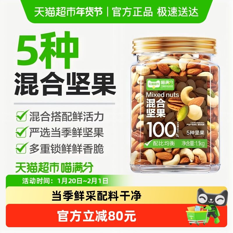 喵满分混合坚果1100g每日纯坚果罐装干果仁儿童孕妇健康零食早餐,零食/坚果/特产,混合坚果,淘宝优惠券,粉丝福利购,淘宝优惠卷