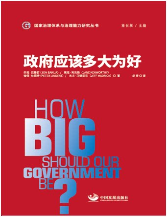 应该多大为好 乔恩&middot;巴基哲 国家行政机关规模研究美国 政治书籍中国发展出版社