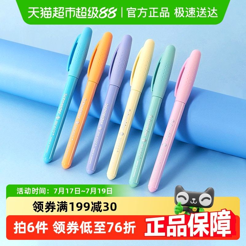 施耐德马卡龙款BK402+钢笔