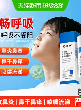 仁和苍耳子凝胶膏鼻炎抖音同款