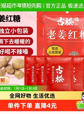 古松老姜红糖甄选云南黄姜独立包装即冲即饮暖身暖心经期调味品
