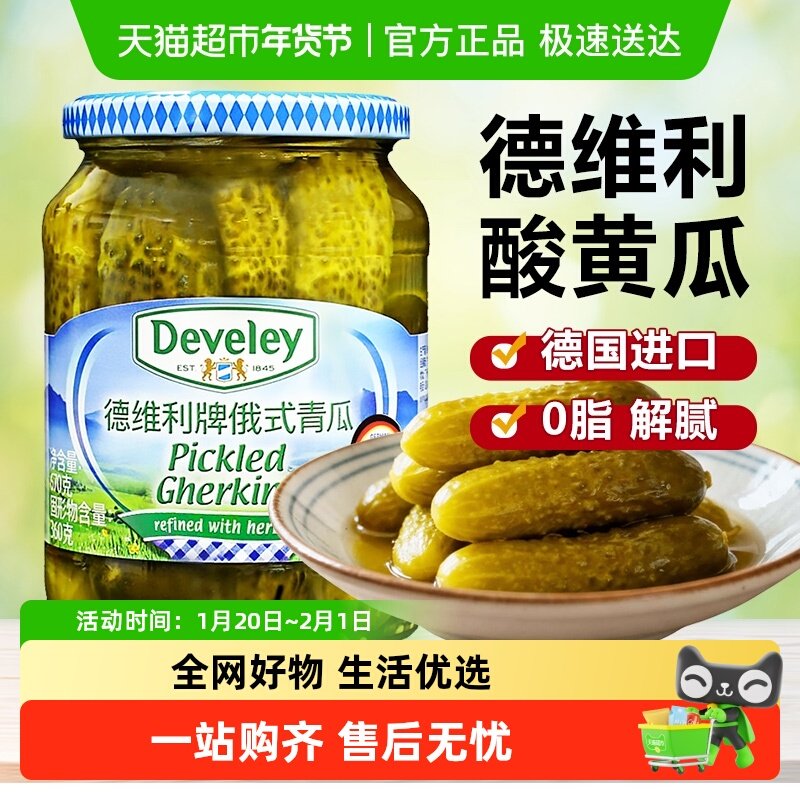 德国进口德维利俄罗斯酸黄瓜俄式腌制青瓜多规格0脂肪酱菜沙拉,水产肉类/新鲜蔬果/熟食,腌制/榨菜/泡菜,淘宝优惠券,粉丝福利购,淘宝优惠卷