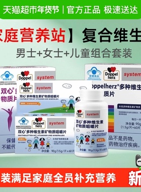 德国双心男女士儿童复合维生素矿物质家庭装钙镁锌硒vB族烟酰胺