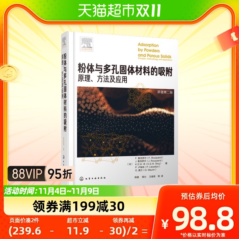 粉体与多孔固体材料的吸附-原理.方法及应用(原著第7版)新华书店属于什么档次？