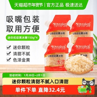 太古迷你优级黄冰糖小粒正宗老冰糖炖汤煲汤糖色雪梨甜品调味冰糖