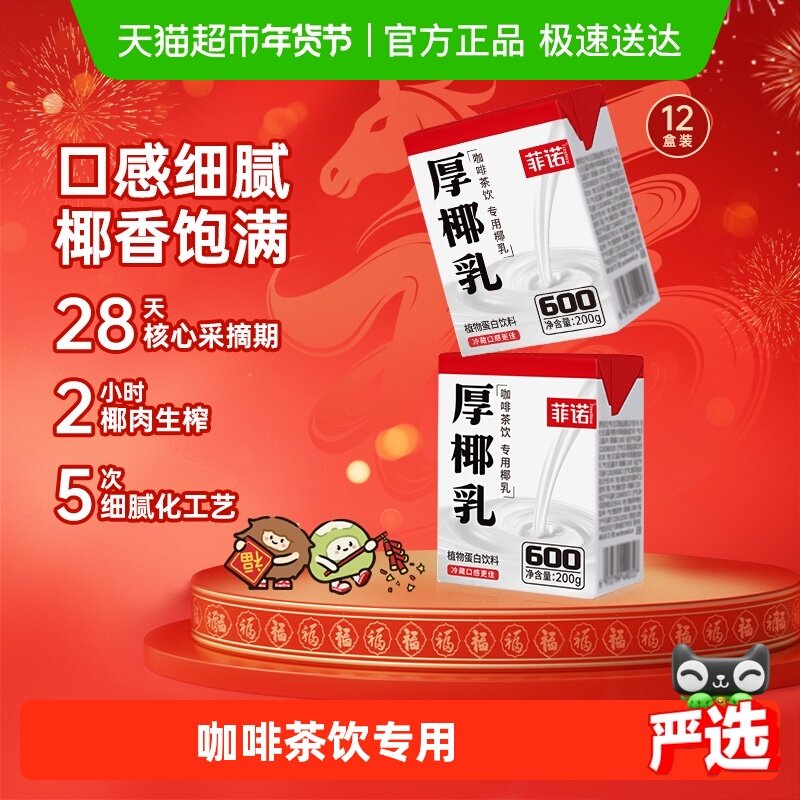 【百亿补贴专享】菲诺mini厚椰乳椰汁椰奶椰子汁咖啡奶茶门店同款,咖啡/麦片/冲饮,植物蛋白饮料/植物奶/植物酸奶,淘宝优惠券,粉丝福利购,淘宝优惠卷