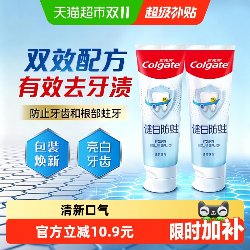 高露洁健白防蛀清爽薄荷牙膏美白去黄清新口气口臭C