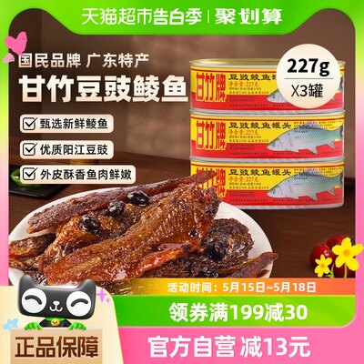 甘竹牌豆豉鲮鱼罐头广东特产速食下饭菜227g*3罐即食熟食炒菜拌饭