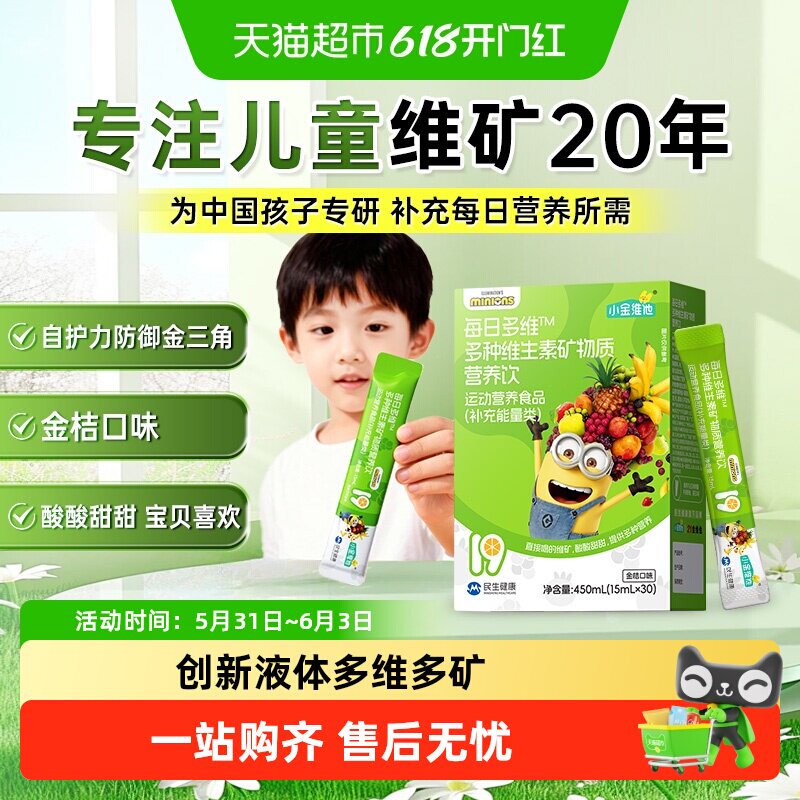 21金维他儿童多种维生素矿物质营养饮青少年小孩补锌b族小黄人饮
