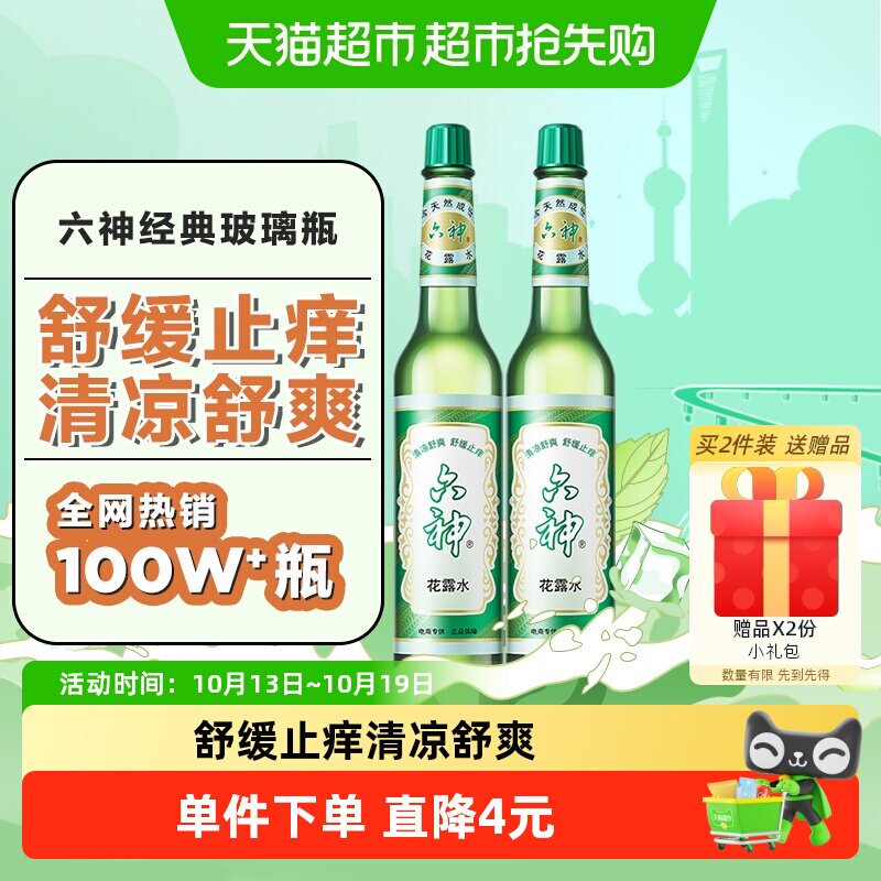六神花露水正品套装清凉舒爽薄荷止痒195ml×2瓶经典玻瓶老牌国货
