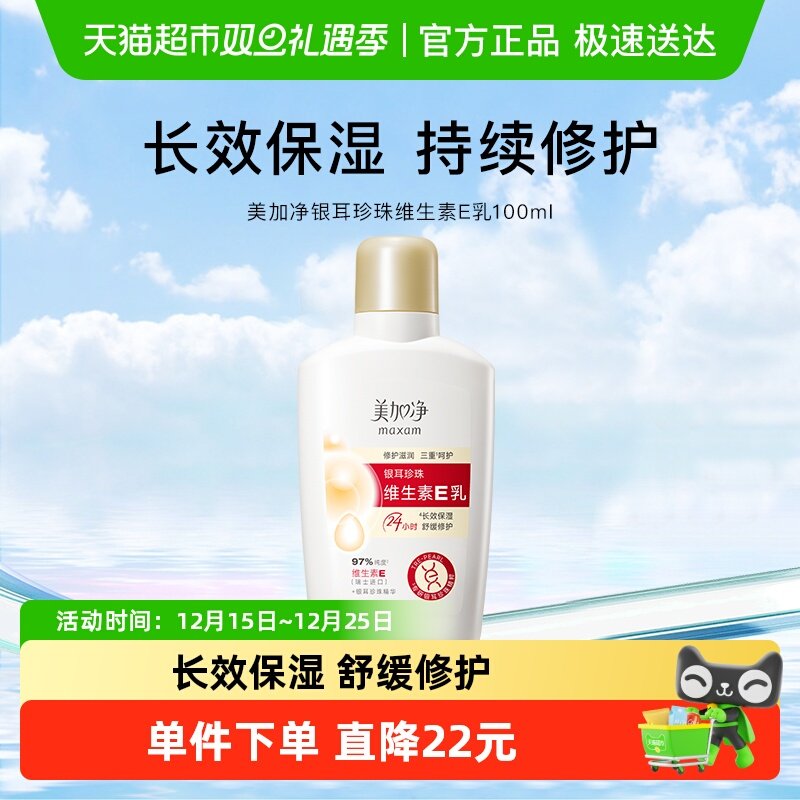 美加净银耳珍珠维生素E乳