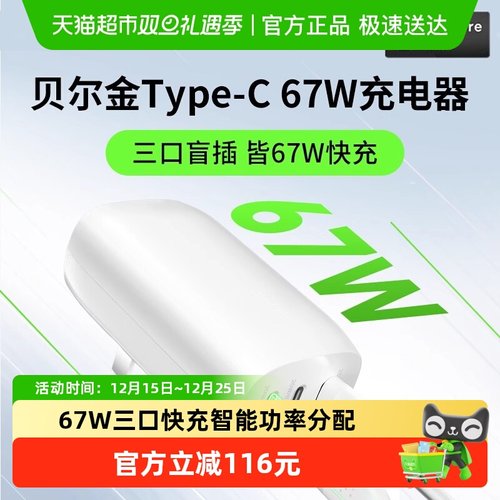 Belkin贝尔金67W快充充电器