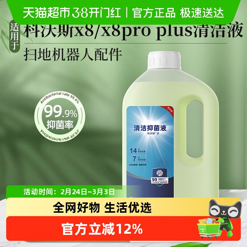 适用于科沃斯扫地机器人配件清洁液x8/x8pro plus抗菌抑菌清洁剂