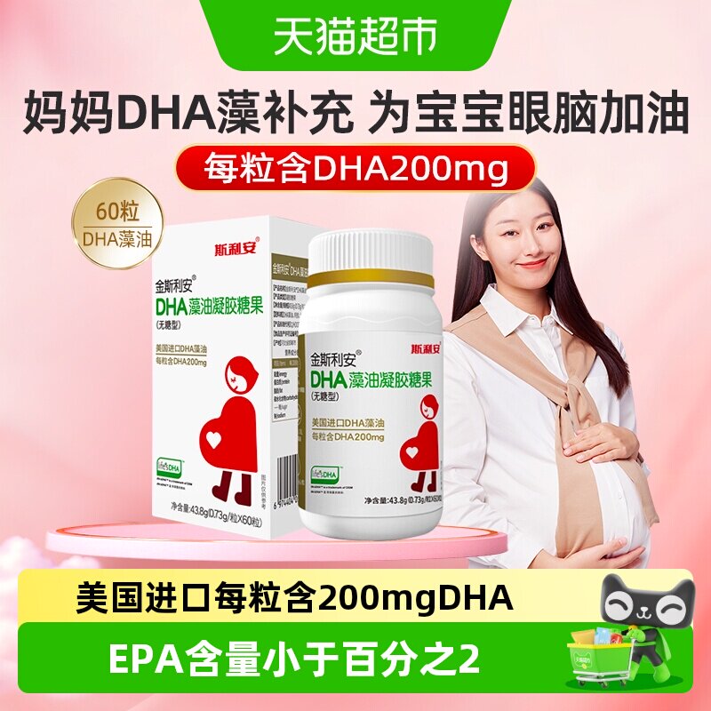 斯利安孕妇DHA藻油孕妇营养品dha孕妇专用全孕期