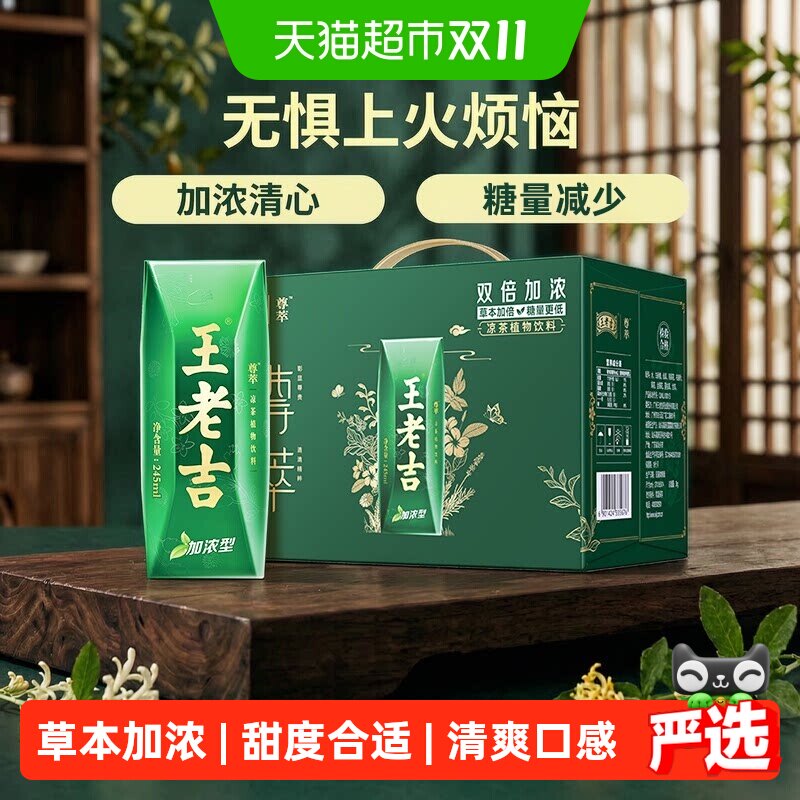 王老吉尊萃加浓型凉茶整箱245ml*12盒植物饮料礼盒中华老字号