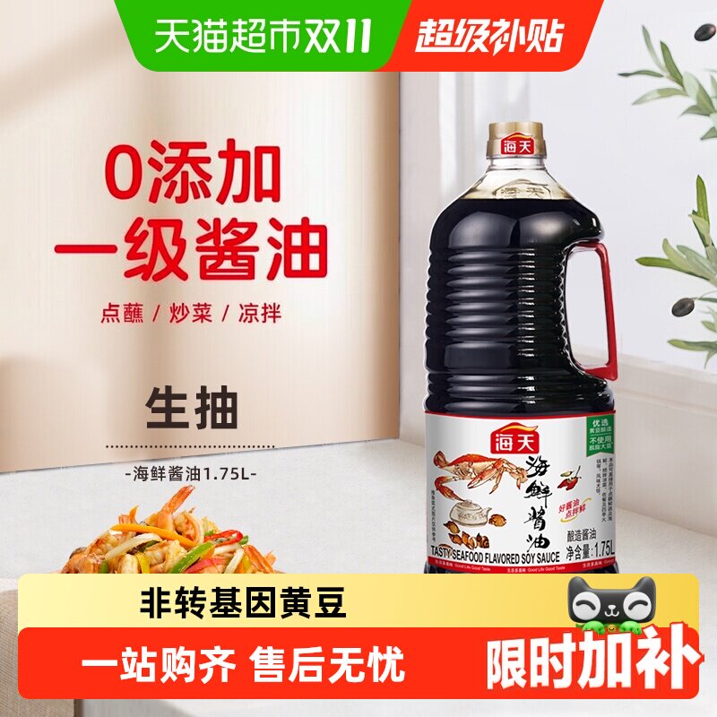 海天酱油海鲜酱油美味生抽炒菜火锅蘸料调料调味料火锅底料