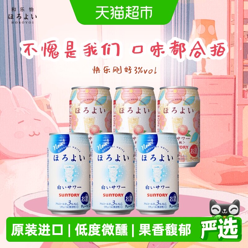 三得利Horoyoi和乐怡日本进口秋日低度微醺预调酒果酒