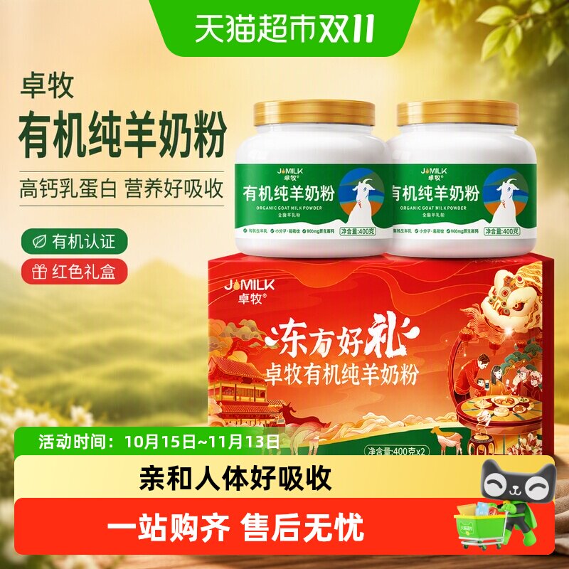 卓牧有机纯羊奶粉儿童成人中老年高钙乳蛋白红色礼盒礼盒装